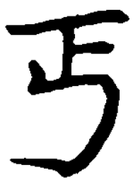 王正良丐书法图片