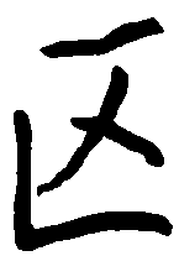 王正良区书法图片