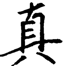 王正良真书法图片