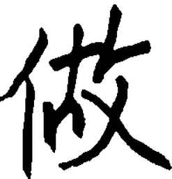 王正良做书法图片