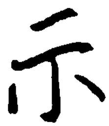 王正良示书法图片