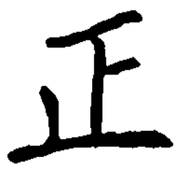 王正良正书法图片