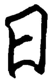 王正良日书法图片