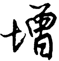 王正良增书法图片