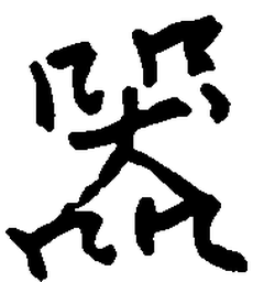 王正良器书法图片