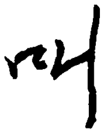 王正良叫书法图片