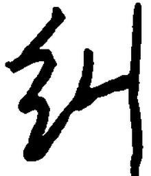 王正良纠书法图片