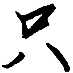 王正良只书法图片
