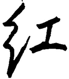 王正良红书法图片