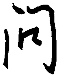 王正良问书法图片