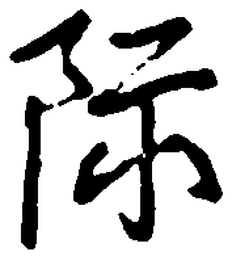 王正良际书法图片
