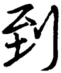 王正良到书法图片