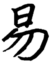 王正良易书法图片