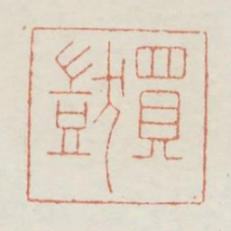 买呆书法图片