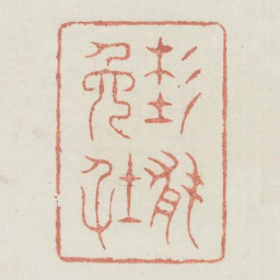 未能免俗书法图片