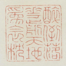 醉倒落花前天地为衾枕书法图片