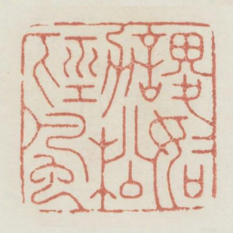 谡谡如劲松下风书法图片