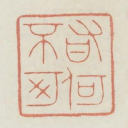 有何不可书法图片
