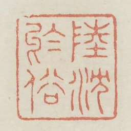 陆沉于俗书法图片