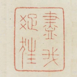 仅我疏狂书法图片