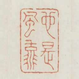 也是风流书法图片