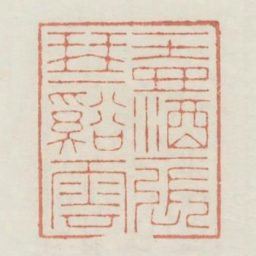 一壶酒一张琴一溪云书法图片