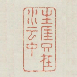 生涯只在水云中书法图片