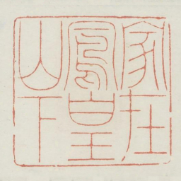 家在凤凰山下书法图片