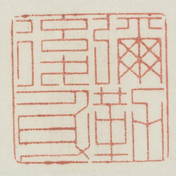 弥勒后身书法图片