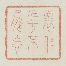 怀佳人兮不能忘书法图片