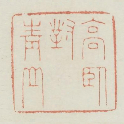 高卧对青山书法图片