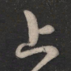 王羲之上书法图片
