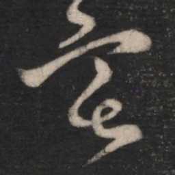 王羲之宅书法图片