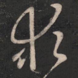 王羲之求书法图片