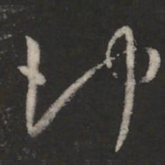 王羲之冲书法图片