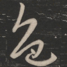 王羲之色书法图片