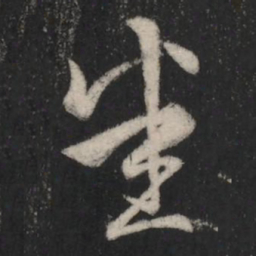 王羲之悉书法图片