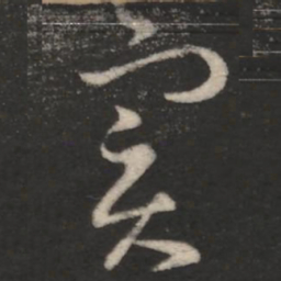 王羲之实书法图片