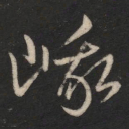 王羲之峨书法图片