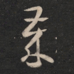 王羲之岁书法图片