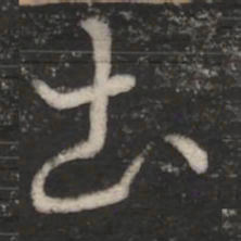 王羲之土书法图片