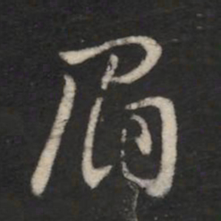 王羲之眉书法图片