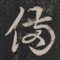 王羲之备书法图片