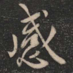 王羲之感书法图片