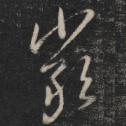 王羲之严书法图片