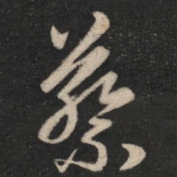 王羲之蔡书法图片