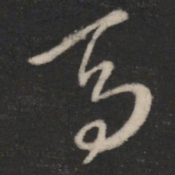 王羲之马书法图片