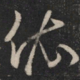 王羲之依书法图片