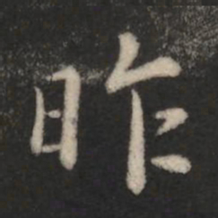 王羲之昨书法图片