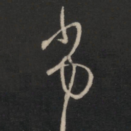 王羲之劣书法图片